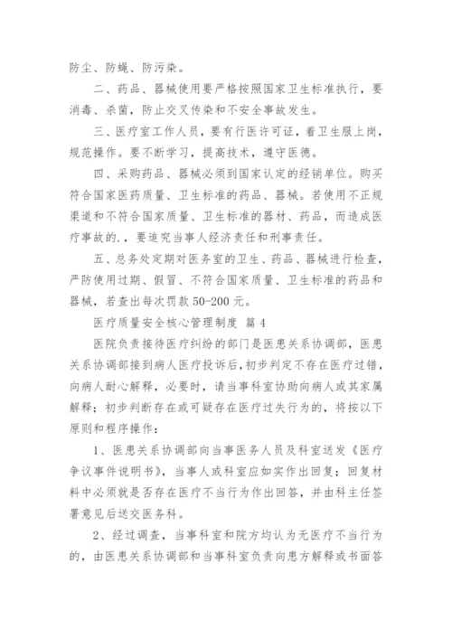 医疗质量安全核心管理制度.docx