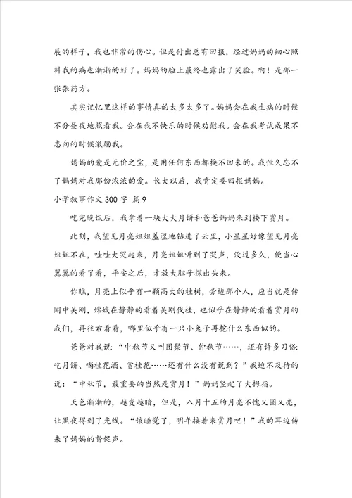 关于小学叙事作文300字锦集九篇