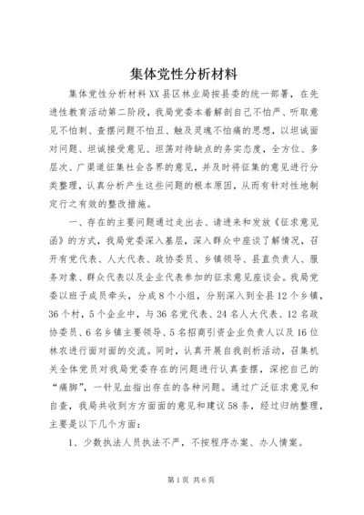 集体党性分析材料 (2).docx