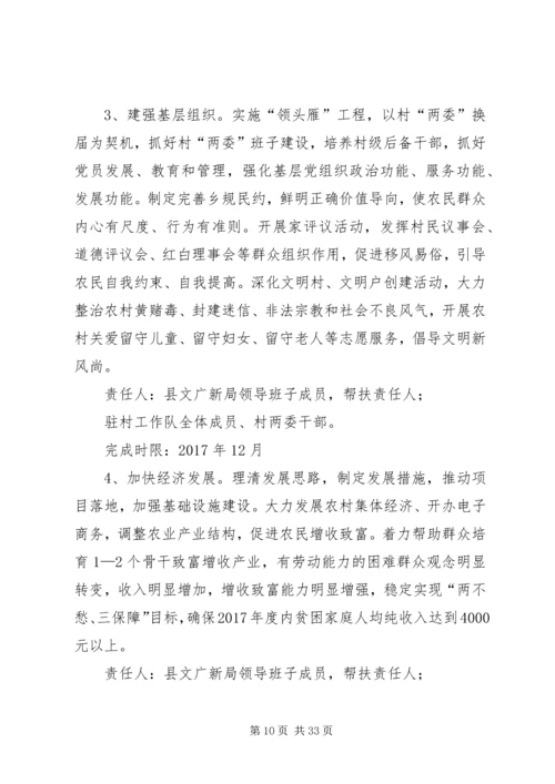 精准扶贫驻村帮扶工作计划5篇.docx