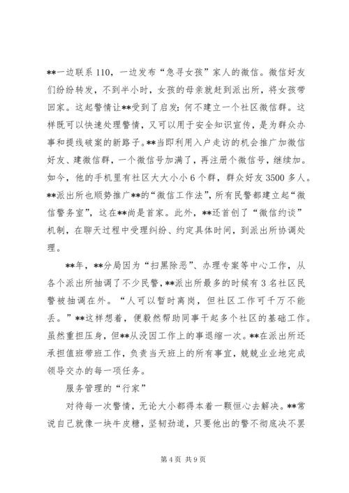 优秀派出所民警事迹材料四篇.docx