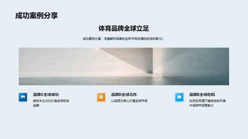 体育营销的全球化策略