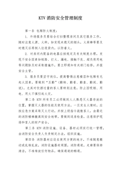 KTV消防安全管理制度.docx