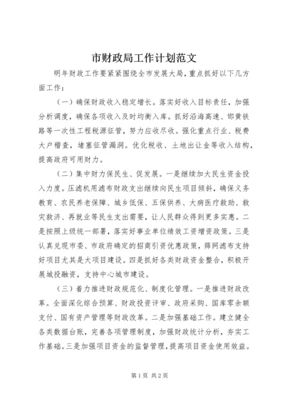 市财政局工作计划范文.docx