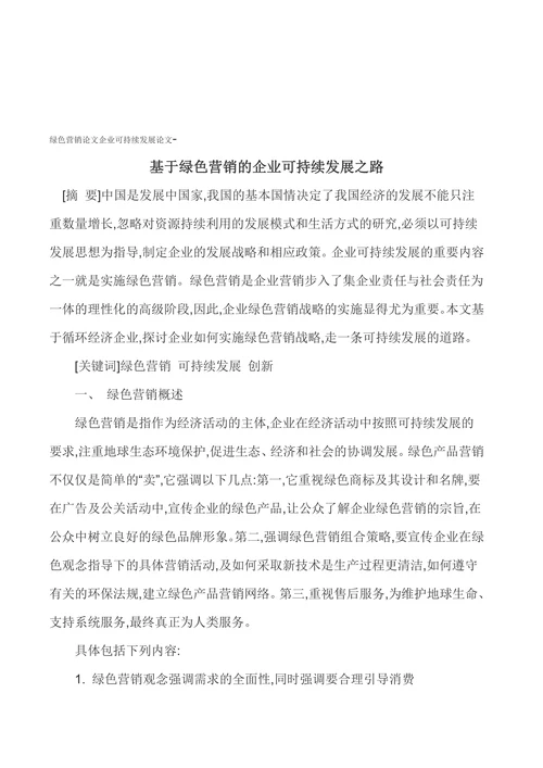 基于绿色营销的企业可持续发展之路
