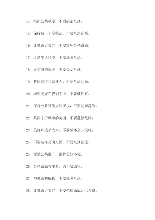 呼吁不要乱涂乱画的标语