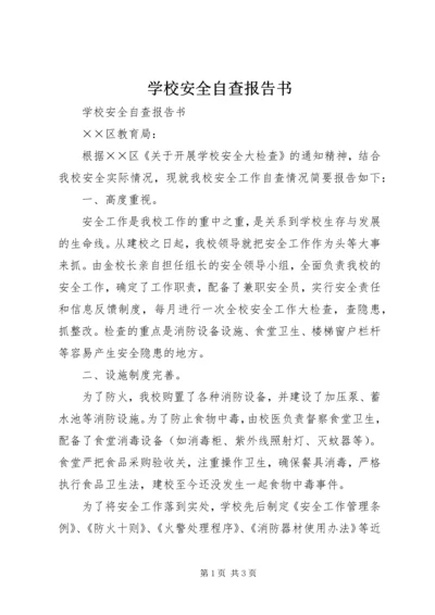 学校安全自查报告书 (3).docx