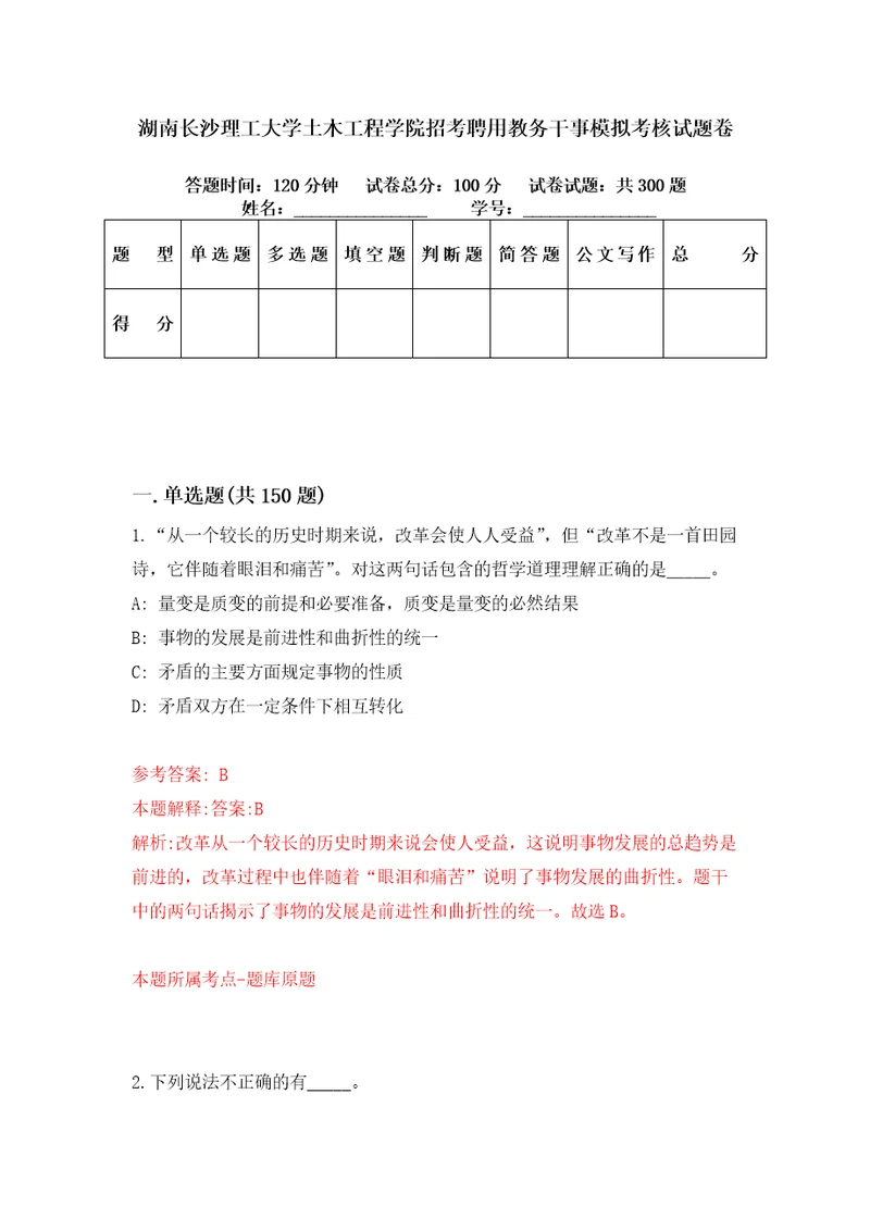 湖南长沙理工大学土木工程学院招考聘用教务干事模拟考核试题卷9