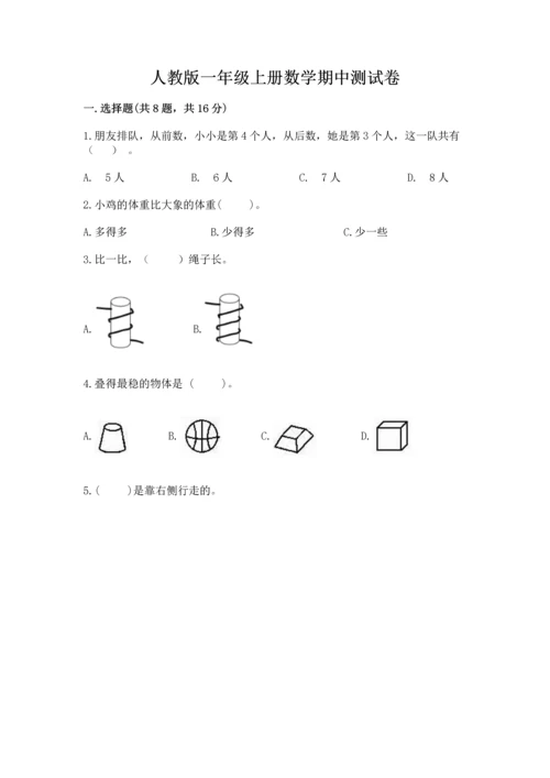 人教版一年级上册数学期中测试卷含完整答案【名校卷】.docx