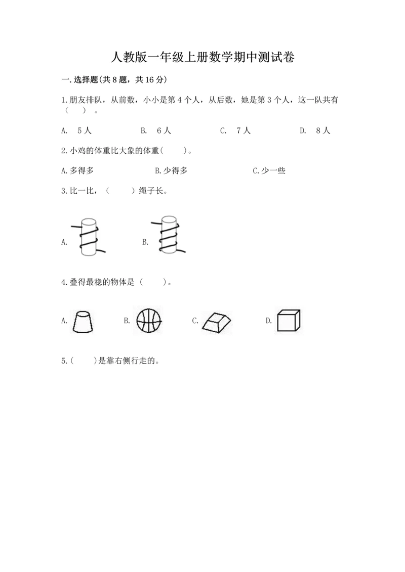 人教版一年级上册数学期中测试卷含完整答案【名校卷】.docx