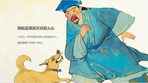 民间神话传说狗咬吕洞宾通用PPT模板