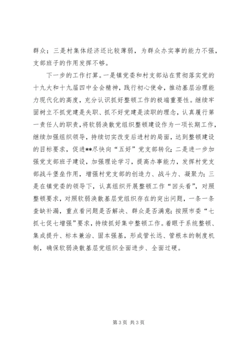 某镇对软弱涣散村党组织整顿工作报告.docx