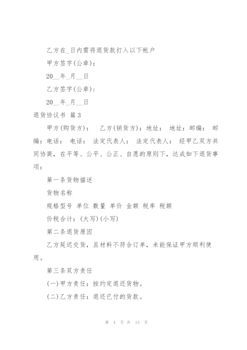 退货协议书范文集锦8篇.docx