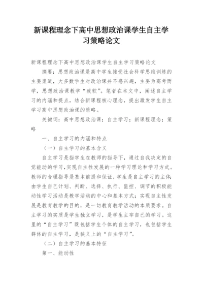 新课程理念下高中思想政治课学生自主学习策略论文.docx