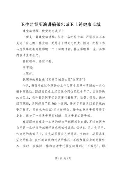 卫生监督所演讲稿做忠诚卫士铸健康长城 (4).docx