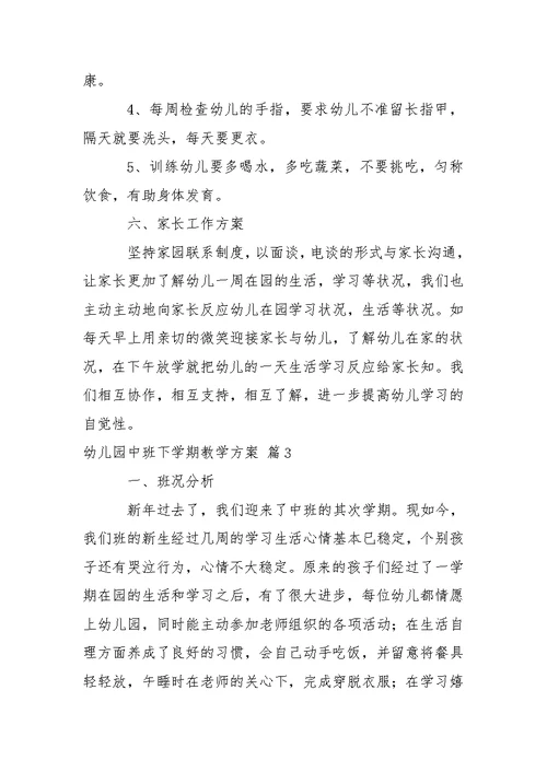 幼儿园中班下学期教学方案三篇