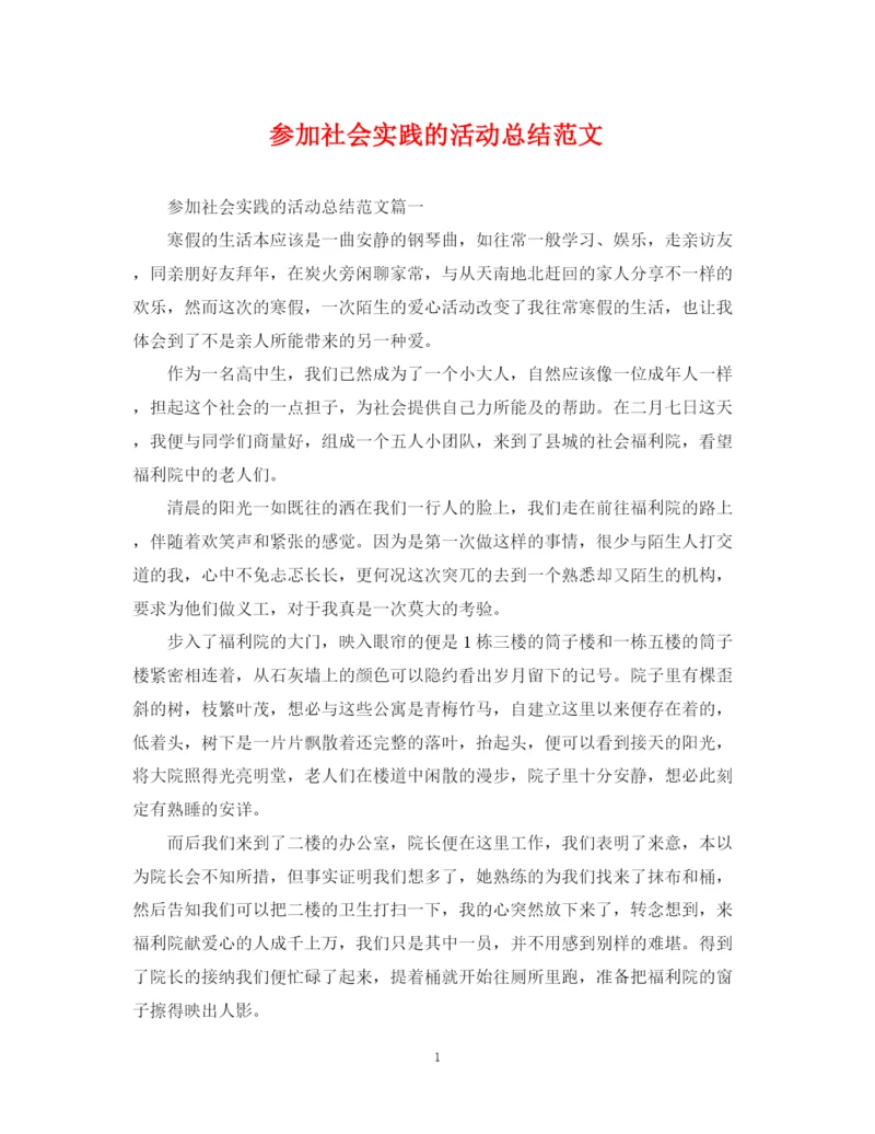 精编之参加社会实践的活动总结范文.docx