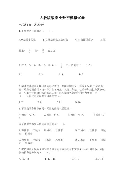 人教版数学小升初模拟试卷及参考答案（轻巧夺冠）.docx