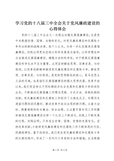 学习党的十八届三中全会关于党风廉政建设的心得体会.docx