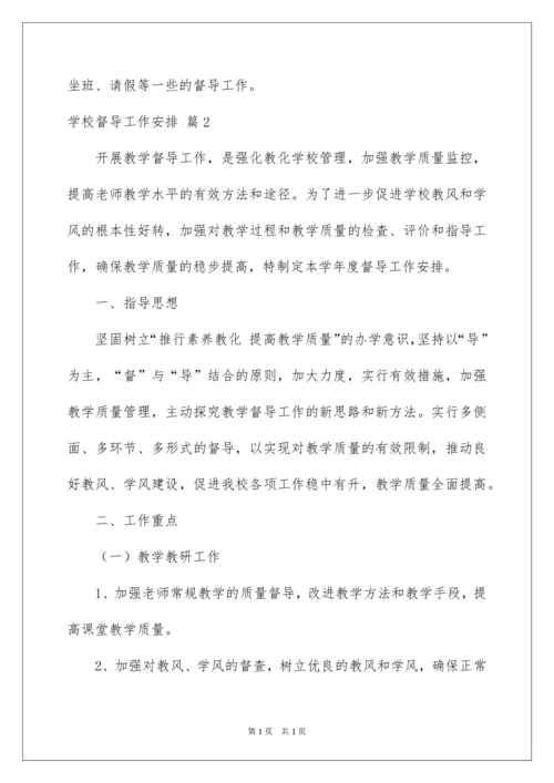 2022学校督导工作计划_5.docx