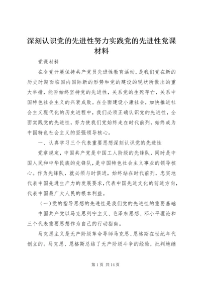 深刻认识党的先进性努力实践党的先进性党课材料.docx