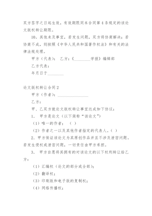 论文版权转让合同平台编辑精选范文.docx