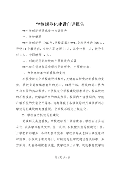 学校规范化建设自评报告 (3).docx