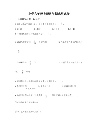 小学六年级上册数学期末测试卷附参考答案（基础题）.docx