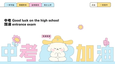 彩色简约中考加油激励主题班会PPT模板