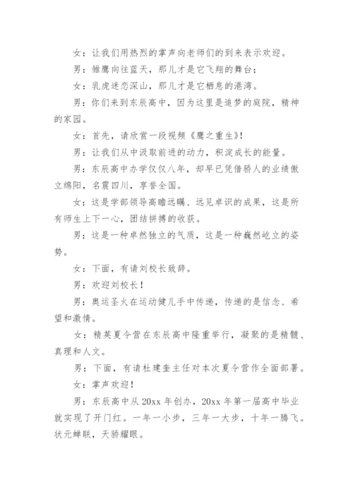 夏令营开营仪式主持词.docx