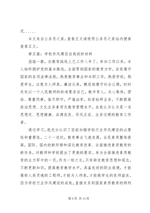作风建设剖析材料专题6篇.docx