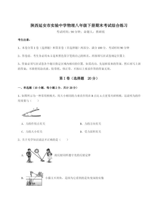 滚动提升练习陕西延安市实验中学物理八年级下册期末考试综合练习试卷（详解版）.docx