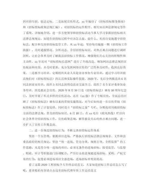 精编之工程招标个人年终总结范文.docx