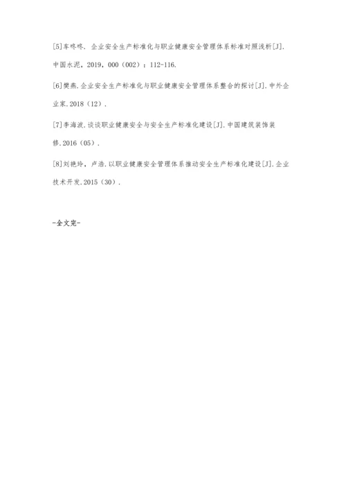 企业安全生产标准化与职业健康安全管理体系的有效融合-第1篇.docx