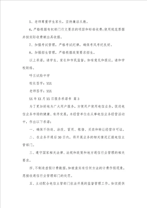 2021年精华服务承诺书范文汇编七篇