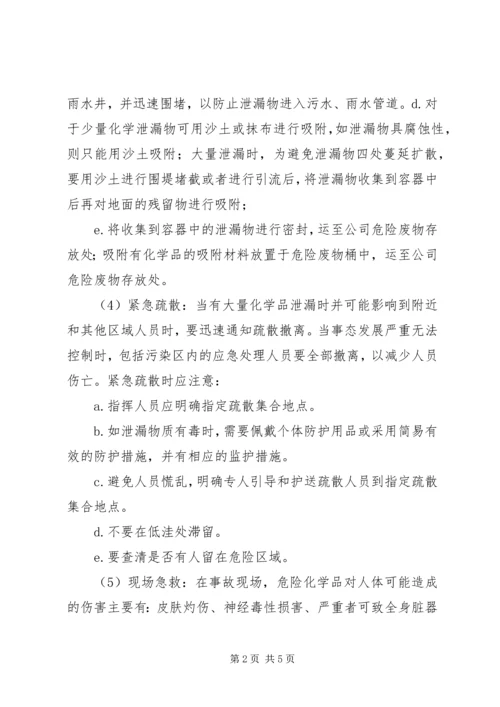 重大危险源应急预案处置方案 (5).docx