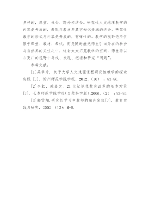 人文地理学实施研究性教学的实践探索论文.docx