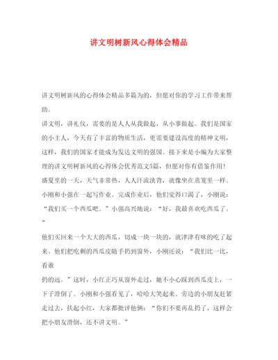 精编委托书讲文明树新风心得体会精品.docx