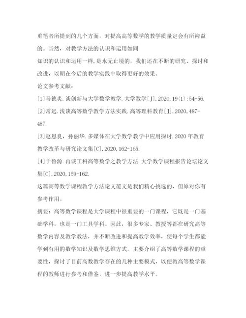 精编之委托书高等数学课程教学方法论文（共3篇）.docx