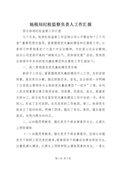 地税局纪检监察负责人工作汇报 (6).docx