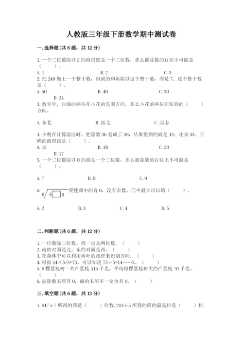 人教版三年级下册数学期中测试卷及答案【有一套】.docx