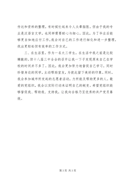 学习十八届三中全会精神思想汇报 (2).docx