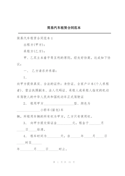 简易汽车租赁合同范本.docx