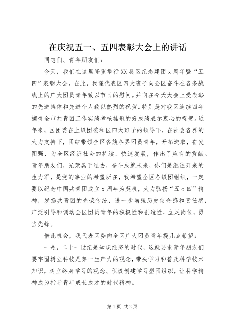 在庆祝五一、五四表彰大会上的讲话.docx