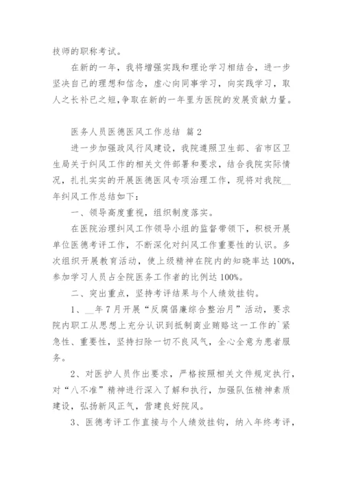 医务人员医德医风工作总结_1.docx