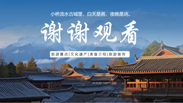 漫步丽江邂逅美好，丽江文旅通用PPT模板