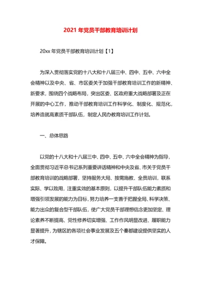 2021年党员干部教育培训计划.docx