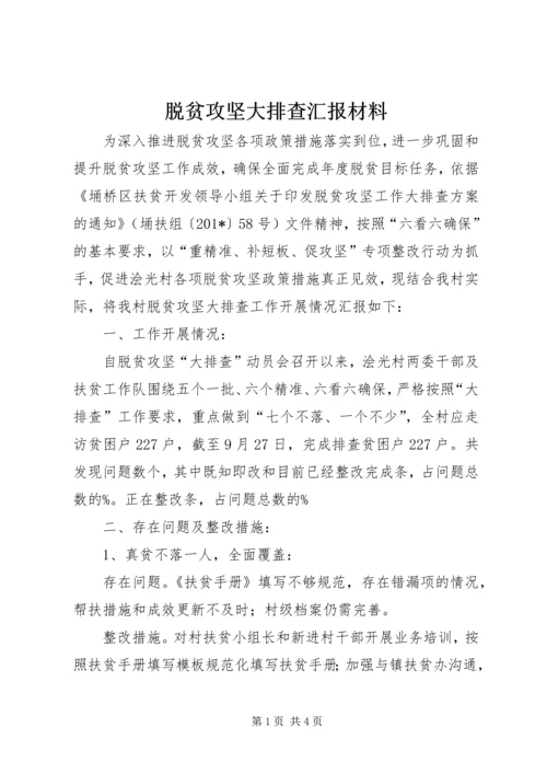 脱贫攻坚大排查汇报材料.docx