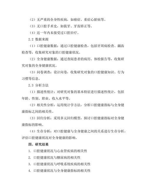 口腔健康与全身健康的相关性分析