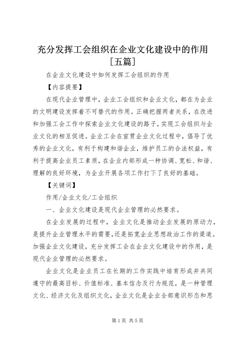 充分发挥工会组织在企业文化建设中的作用[五篇] (4).docx